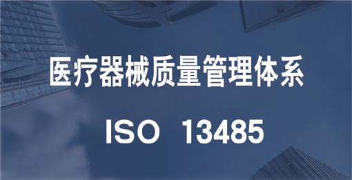 13485医疗器械质量管理体系认证