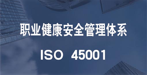 ISO 45001职业健康安全管理体系认证（OHSMS）