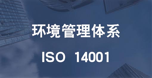 ISO 14001环境管理体系认证（EMS）