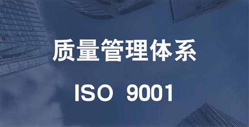 ISO 9001质量管理体系认证（QMS）